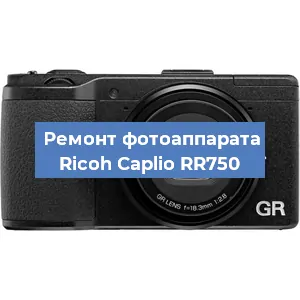 Замена линзы на фотоаппарате Ricoh Caplio RR750 в Екатеринбурге